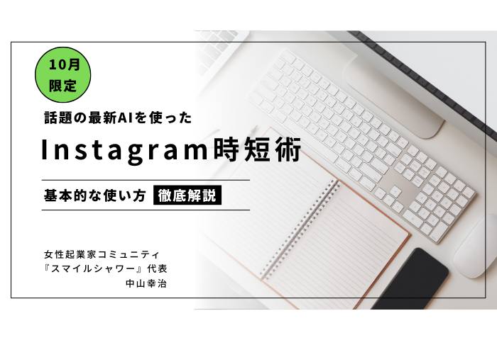 話題の最新AIを使ったInstagram時短術