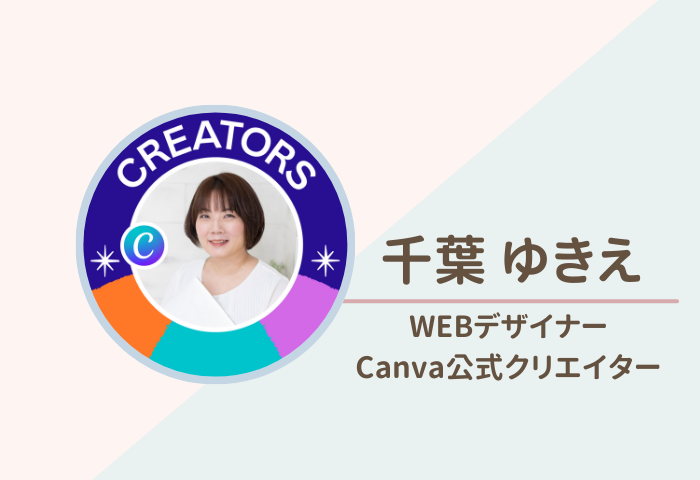 WEBデザイナー/Canva公式クリエイター 千葉 ゆきえ