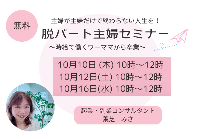 主婦が主婦だけで終わらない人生を！脱パート主婦セミナー