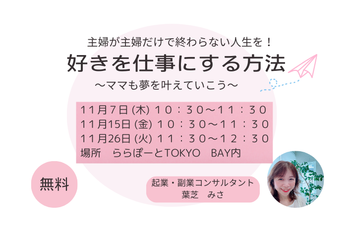 主婦が主婦だけで終わらない人生を！好きを仕事にする方法 ～ママも夢を叶えていこう～