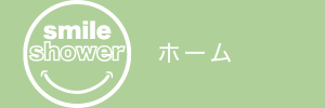 千葉県 女性起業家コミュニティ スマイルシャワー