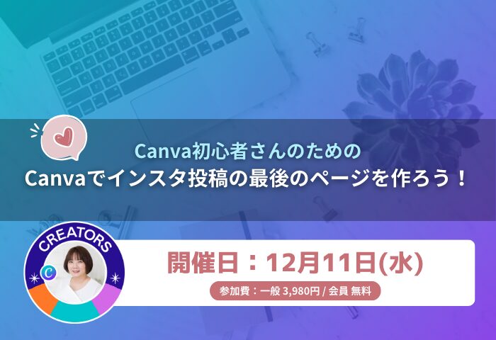 Canvaでインスタ投稿の最後のページを作ろう！
