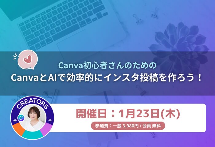 CanvaとAIで効率的にインスタ投稿を作ろう！