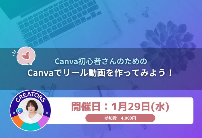 Canva初心者さんのためのCanvaでリール動画を作ってみよう！