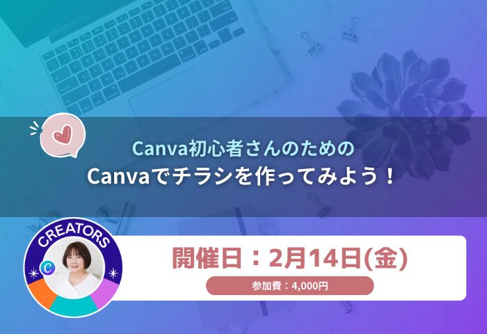 Canva初心者さんのためのCanvaでチラシを作ってみよう！